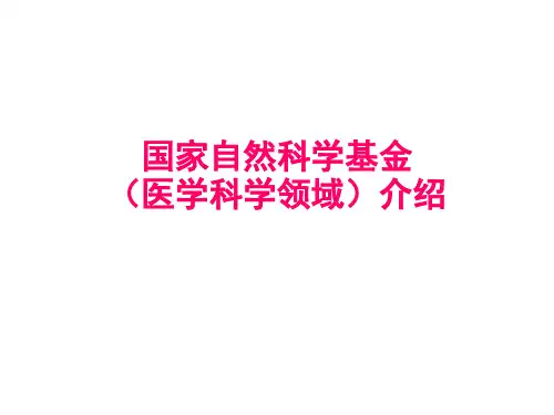 国家自然科学基金(医学科学领域)介绍-参考