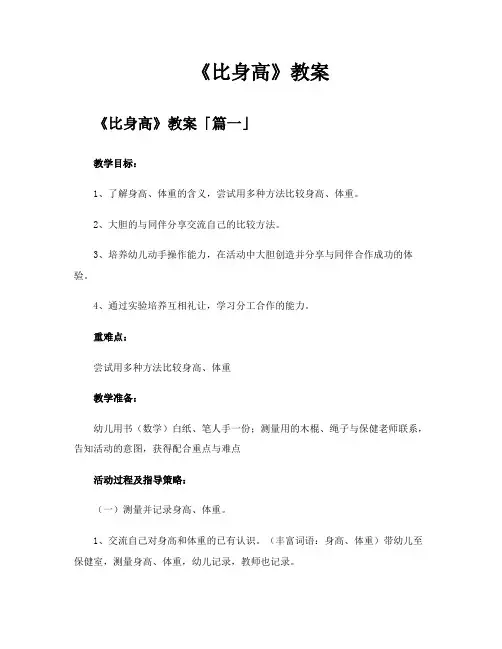 《比身高》教案精选四篇