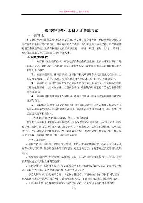 旅游管理专业本科人才培养方案