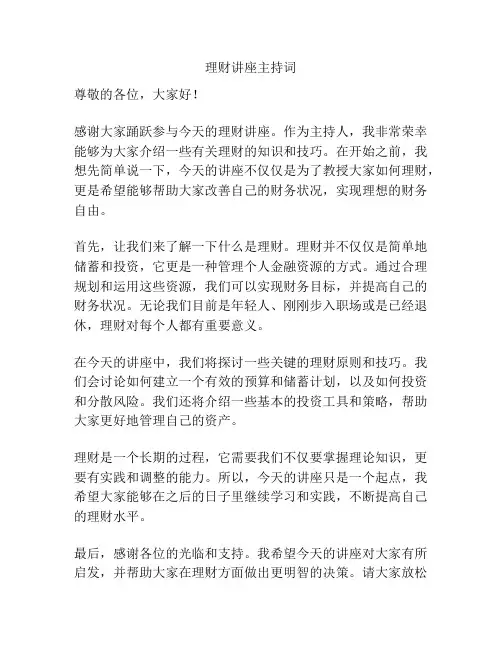 理财讲座主持词