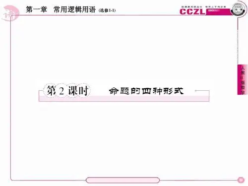 高二数学(人教B版)选修1-1全册课件1、1-3-2命题的四种形式