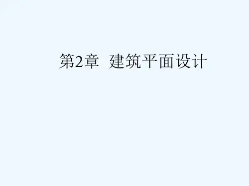 建筑平面设计 PPT