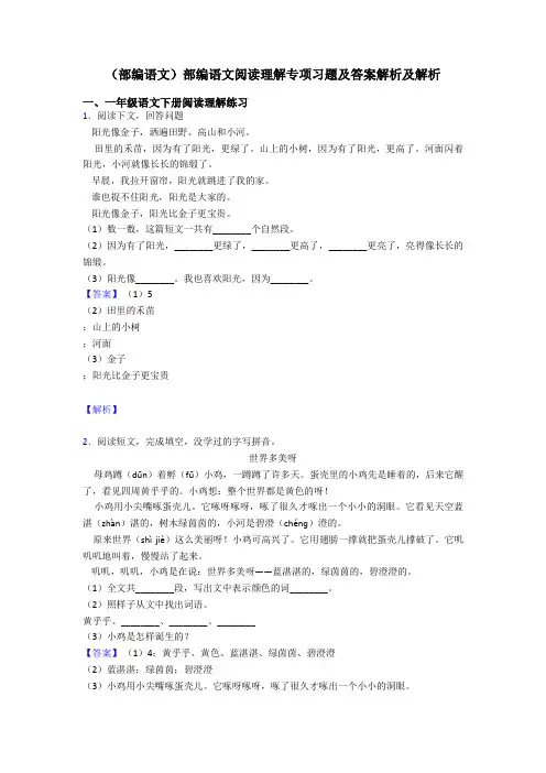 一年级(部编语文)部编语文阅读理解专项习题及答案解析及解析