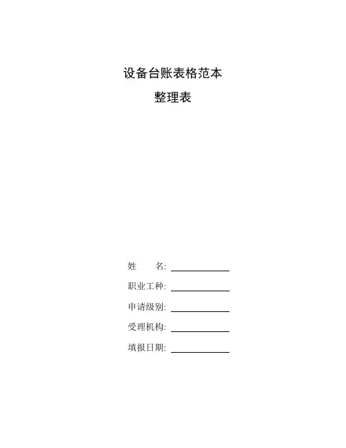 整理设备台账表格范本_设备分布台帐