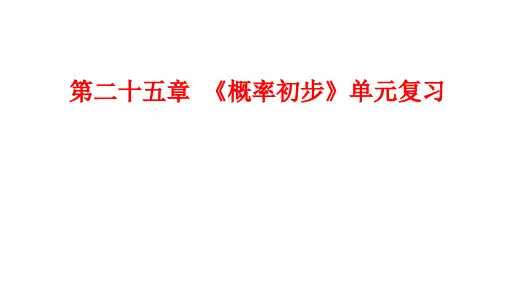 第二十五章+概率初步+单元复习+课件-2023-2024学年人教版数学九年级上册