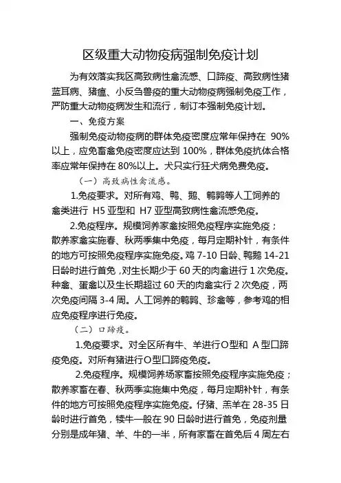 区级重大动物疫病强制免疫计划