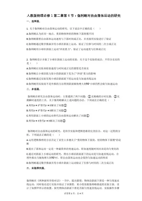 人教版物理必修1第二章第6节：伽利略对自由落体运动的研究有答案