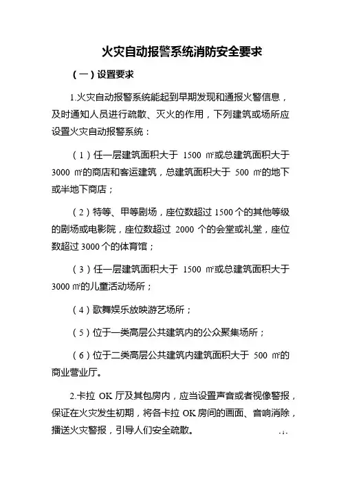 火灾自动报警系统消防安全要求(规章制度)