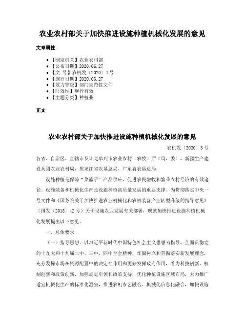农业农村部关于加快推进设施种植机械化发展的意见