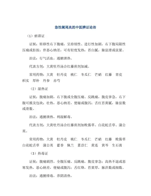 急性阑尾炎的中医辨证论治