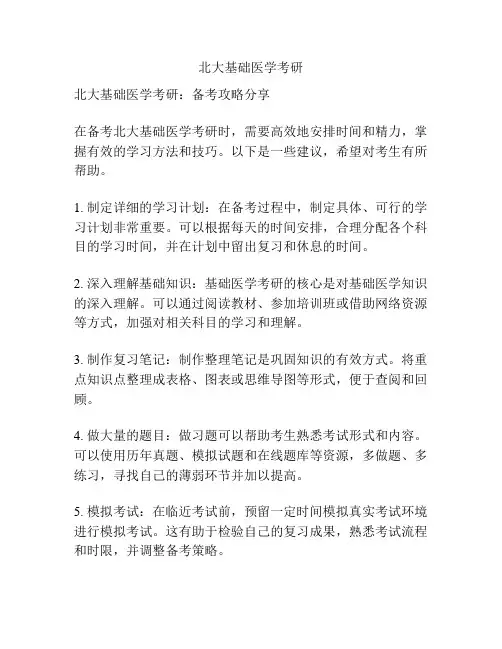 北大基础医学考研