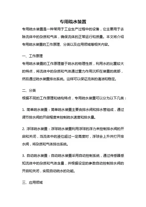 专用疏水装置