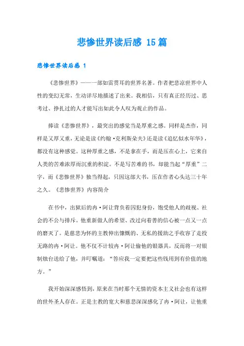 悲惨世界读后感 15篇