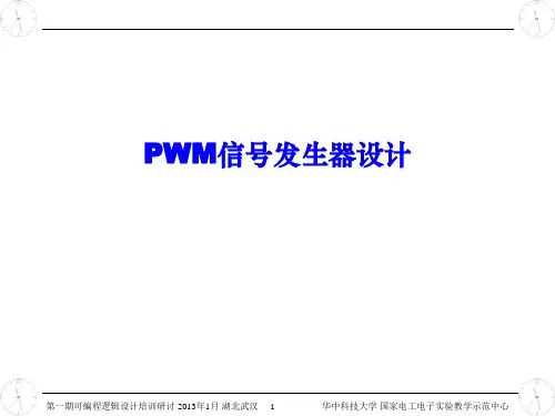 3.PWM信号发生器设计