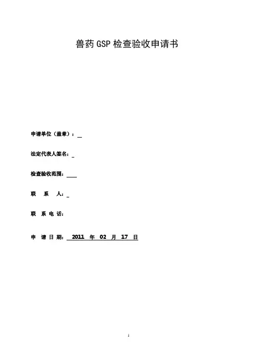兽药经营部gsp文件.doc