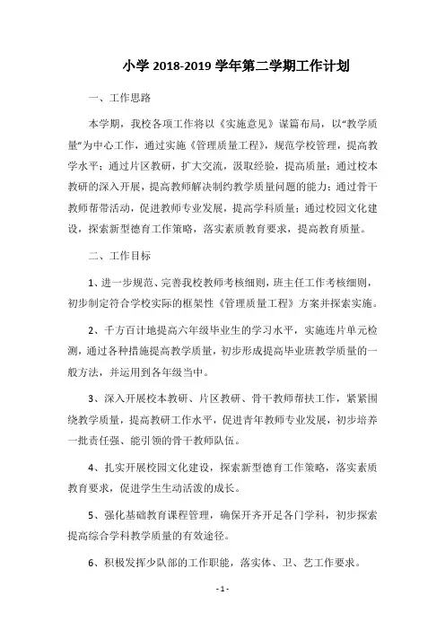 小学2018-2019学年第二学期工作计划