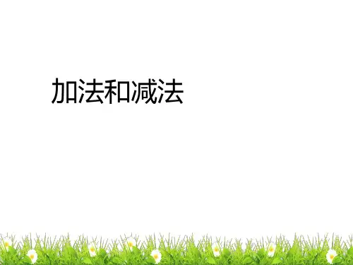 人教一年级数学下册加法和减法(2021年课件)