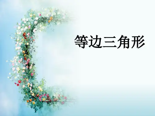 人教版数学八年级上册13.等边三角形课件