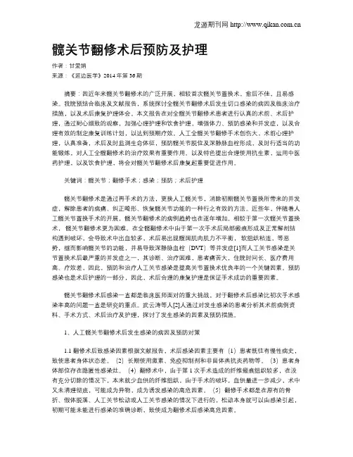 髋关节翻修术后预防及护理