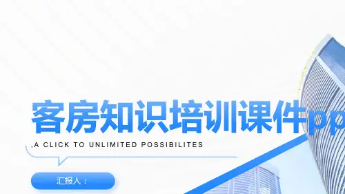 客房知识培训课件ppt精品模板分享(带动画)