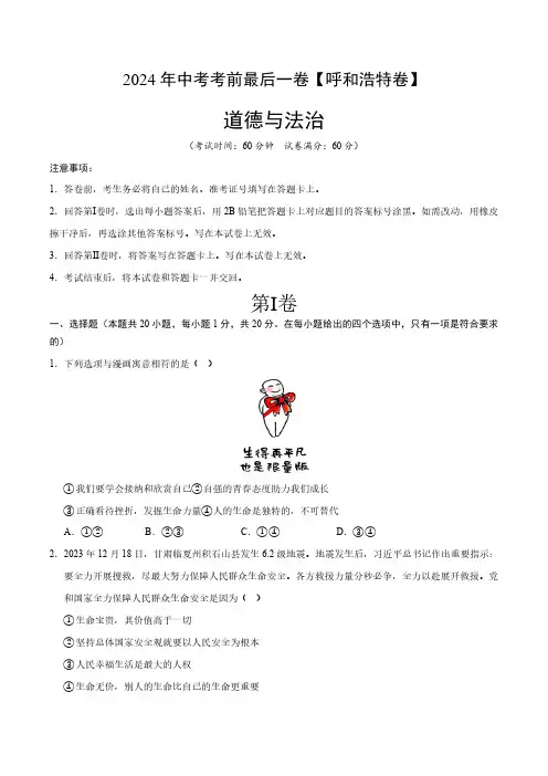 2024年中考道德与法治考前最后一卷(呼和浩特卷)(考试版A4)
