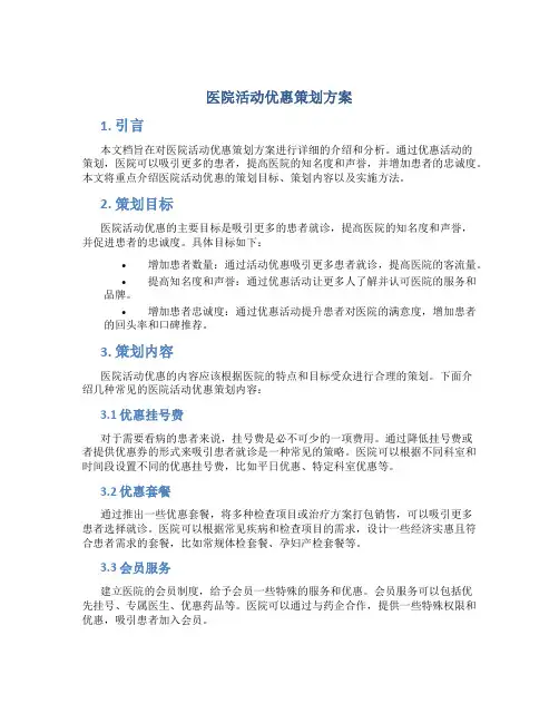 医院活动优惠策划方案