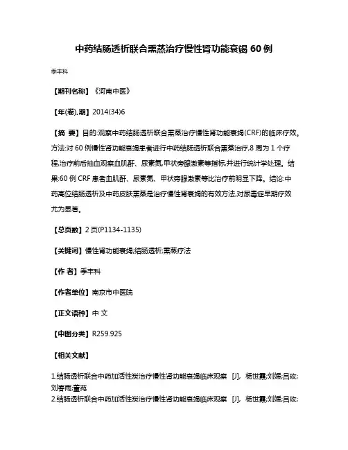 中药结肠透析联合熏蒸治疗慢性肾功能衰竭60例