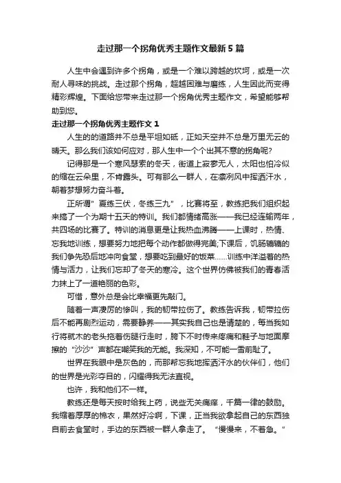 走过那一个拐角优秀主题作文最新5篇