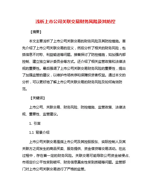 浅析上市公司关联交易财务风险及其防控