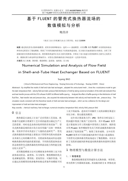 基于FLUENT的管壳式换热器流场的数值模拟与分析