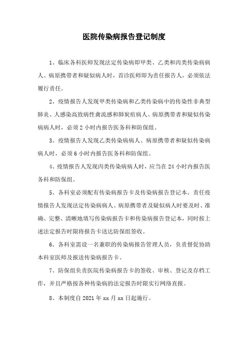 医院传染病报告登记制度