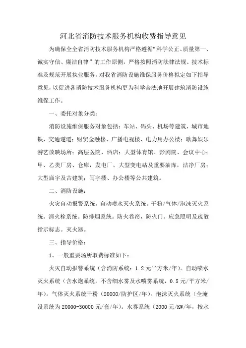 河北省消防技术服务机构收费指导意见