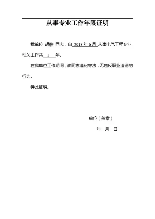 注册电气工程师从事专业工作年限证明 2