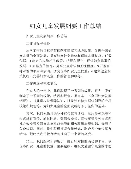 妇女儿童发展纲要工作总结