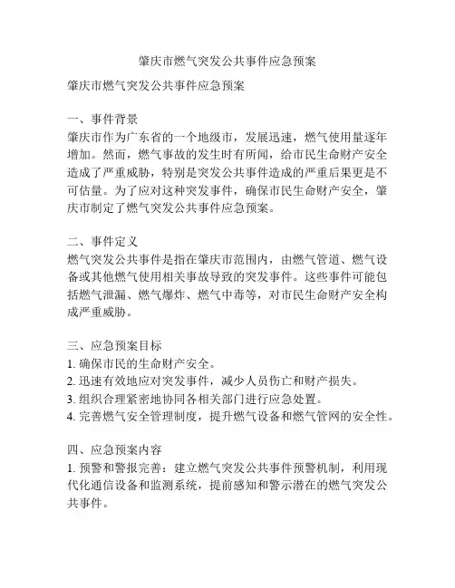 肇庆市燃气突发公共事件应急预案