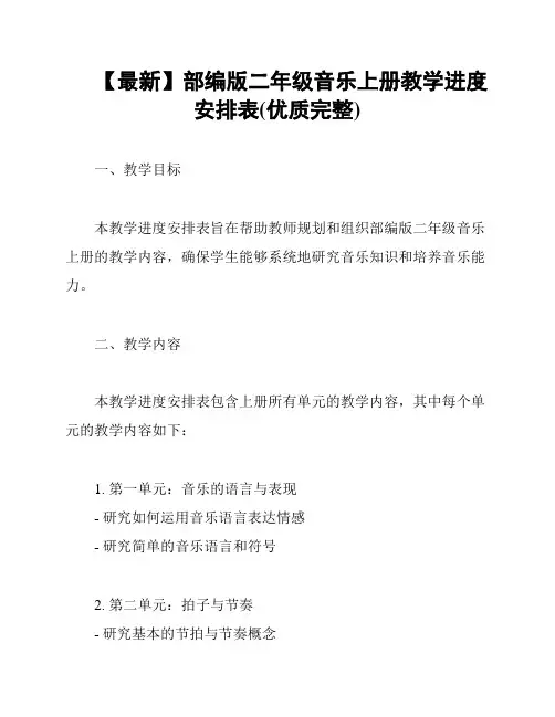【最新】部编版二年级音乐上册教学进度安排表(优质完整)