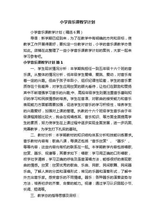 小学音乐课教学计划
