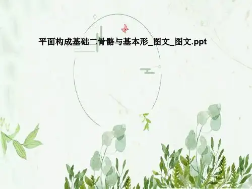 平面构成基础二骨骼与基本形_图文_图文