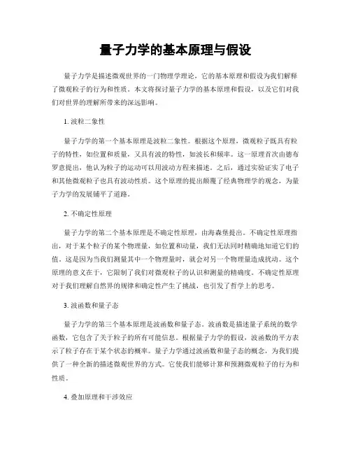 量子力学的基本原理与假设