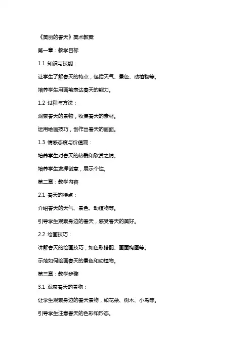 《美丽的春天》美术教案