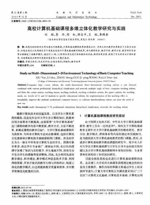 高校计算机基础课程多维立体化教学研究与实践