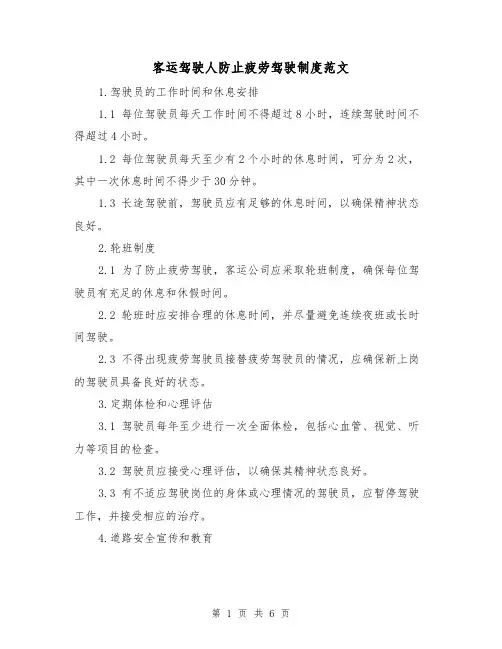 客运驾驶人防止疲劳驾驶制度范文（3篇）