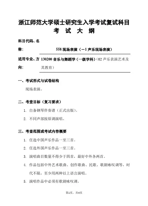 浙江师范大学-2019年-硕士研究生复试科目考试大纲-558现场表演