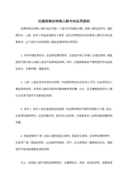 抗菌药物在特殊人群中的应用原则