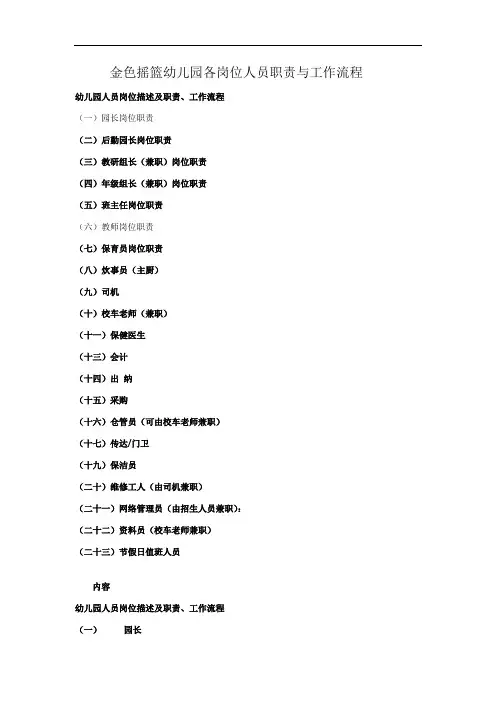金色摇篮幼儿园各岗位人员职责与工作流程