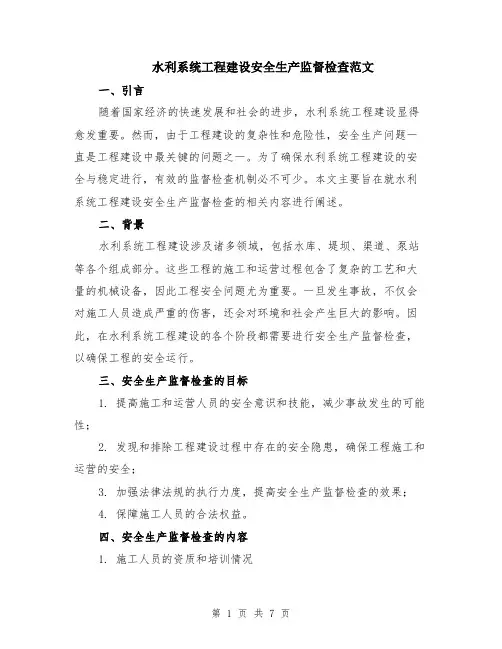 水利系统工程建设安全生产监督检查范文（二篇）