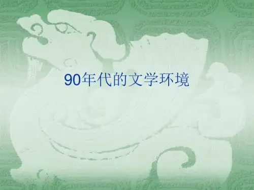 90年代的小说 (二王现象)