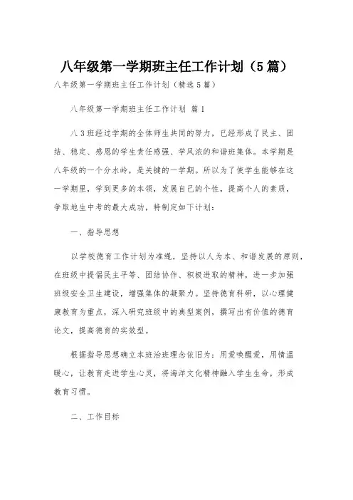 八年级第一学期班主任工作计划(5篇)