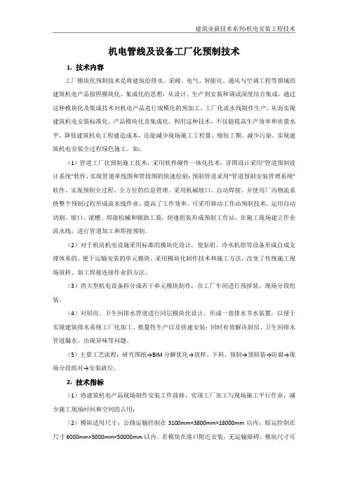 机电安装新技术-机电管线及设备工厂化预制技术