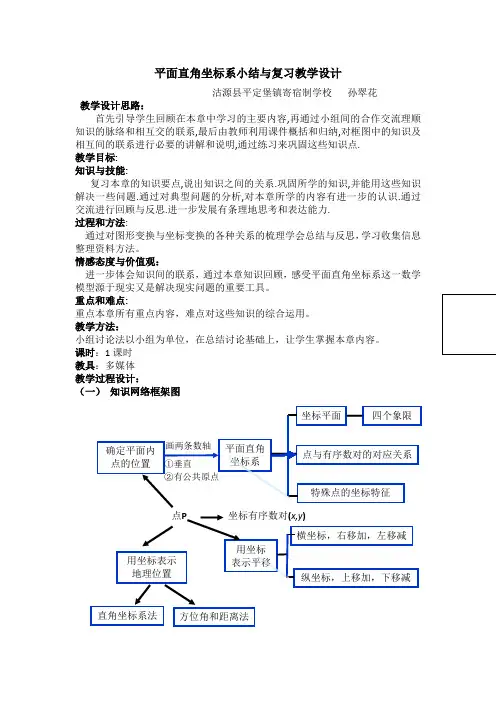平面直角坐标系小结与复习教学设计